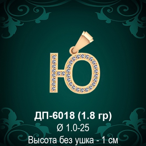 Подвеска Буква ДП-6018 (Ю) восковка Подвеска Буква ДП-6018 (Ю) восковка