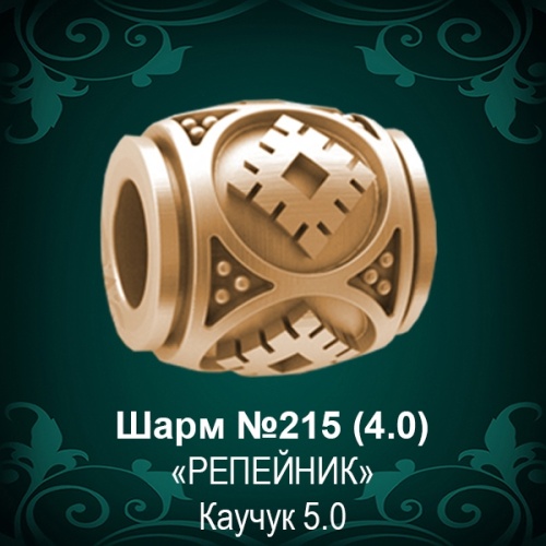 Шарм "Репейник" №215 восковка