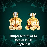 Шарм №152 "Карета" восковка