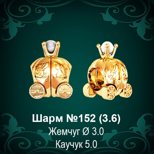 Шарм №152 "Карета" восковка