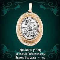 Подвеска "Геогрий Победоносец" ДП-3606 восковка