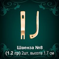 Швенза №8 восковка