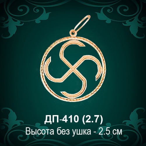 Оберег "Сваор" ДП-410 восковка