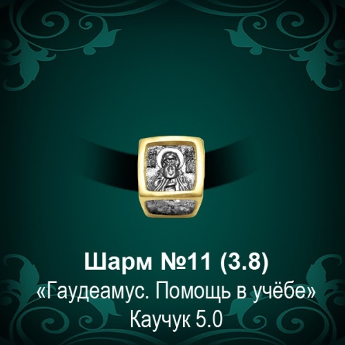 Шарм №11 восковка