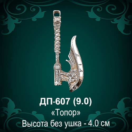Подвеска "Топор" ДП-607 восковка Подвеска "Топор" ДП-607 восковка