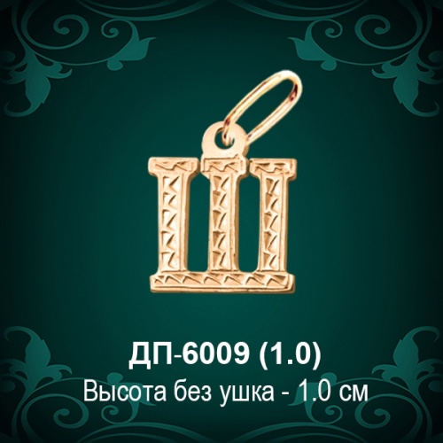 Подвеска Буква ДП-6009 (Ш) восковка