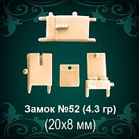 Замок "Коробка" №52 восковка - 20х8 мм