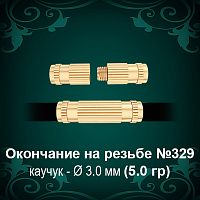 Окончание на резьбе №329 - Ф3.0 мм восковка