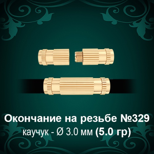 Окончание на резьбе №329 - Ф3.0 мм восковка Окончание на резьбе №329 - Ф3.0 мм восковка
