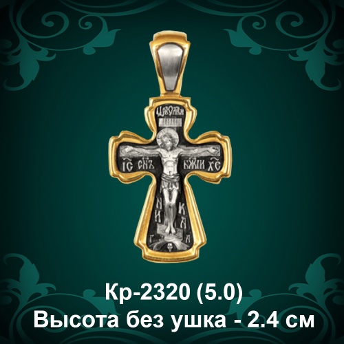 Крестик Кр-2320 восковка - 2,4 см
