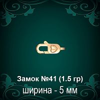 Замок "Карабин, Сердце" №41 восковка