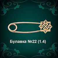 Булавка №22 восковка