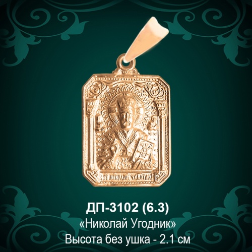 Подвеска Икона "Николай Угодник" ДП-3102 восковка