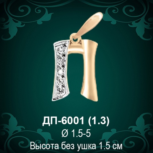 Подвеска Буква ДП-6001 (П) восковка 