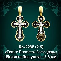Крестик Кр-2288 восковка - 2,3 см