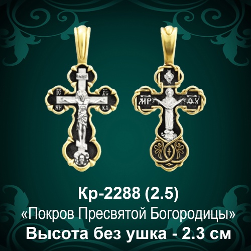 Крестик Кр-2288 восковка - 2,3 см