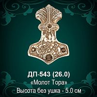 Подвеска "Молот Тора" ДП-543 восковка - 5 см