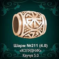 Шарм "Колядник" №211 восковка