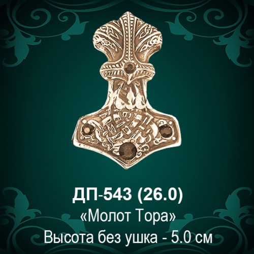Подвеска "Молот Тора" ДП-543 восковка - 5 см