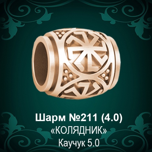 Шарм "Колядник" №211 восковка