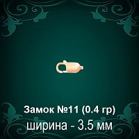 Замок "Карабин" №11 восковка