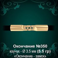 Окончание-замок №350 - Ф3.5 мм восковка