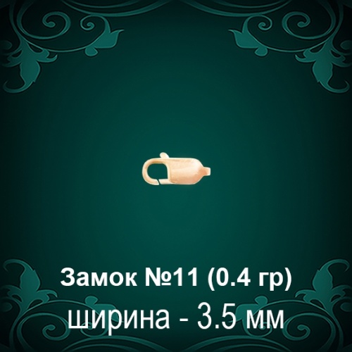 Замок "Карабин" №11 восковка