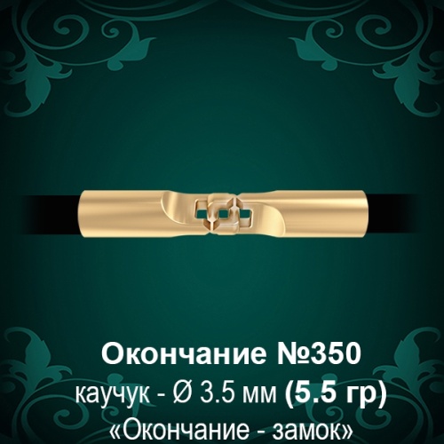 Окончание-замок №350 - Ф3.5 мм восковка