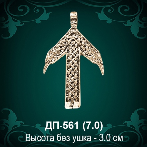 Амулет "Тейваз" ДП-561 восковка Амулет "Тейваз" ДП-561 восковка