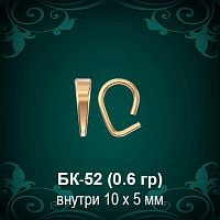 Бунтик БК-52 восковка