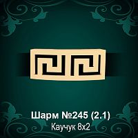 Шарм "Версаче" №245 восковка
