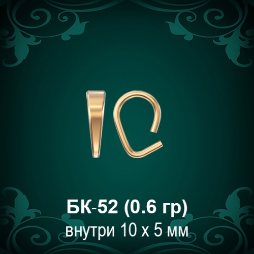 Бунтик БК-52 восковка