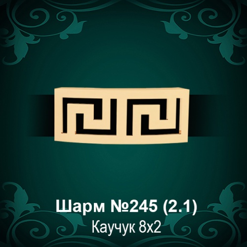 Шарм "Версаче" №245 восковка