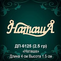 Подвеска "Наташа" ДП-6125 восковка