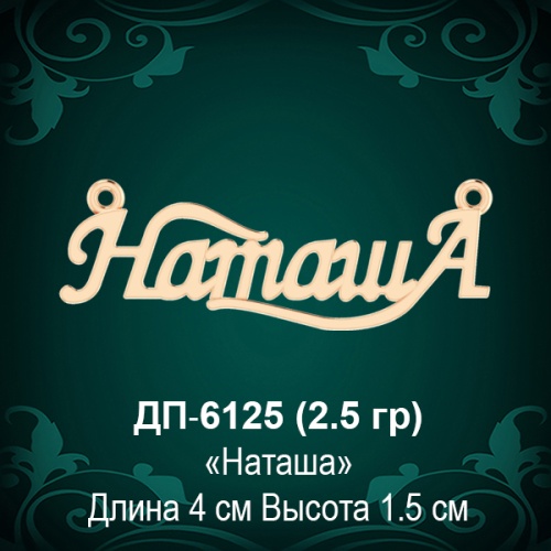 Подвеска "Наташа" ДП-6125 восковка
