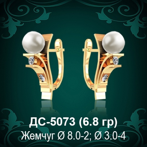 Серьги "С Жемчугом" ДС-5073 восковка