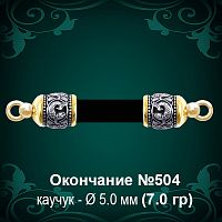 Окончание №504 - Ф5.0 мм восковка