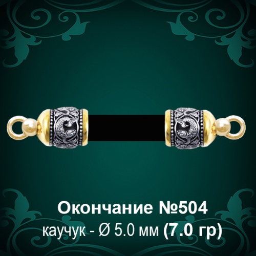Окончание №504 - Ф5.0 мм восковка