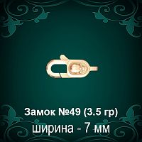 Замок "Карабин, Череп" №49 восковка