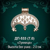 Подвеска "Лунница" ДП-533 восковка - 2 см