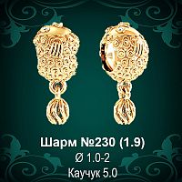 Шарм "Рыба" № 230 восковка
