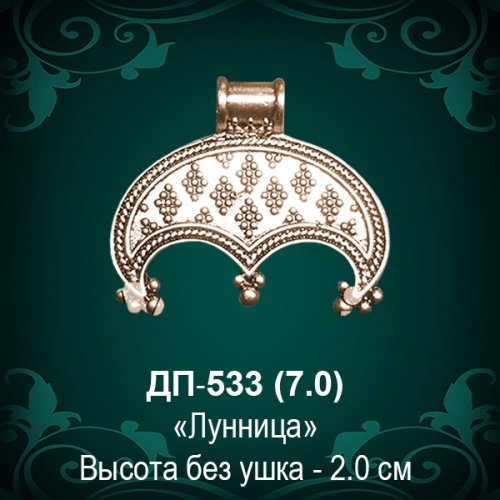Подвеска "Лунница" ДП-533 восковка - 2 см