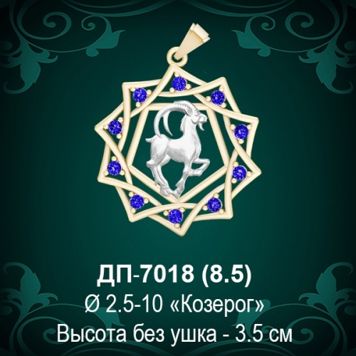 Знак Зодиака ДП-7018 (Козерог) восковка