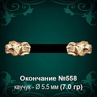 Окончание "Тигр" №558 - Ф5.5 мм восковка