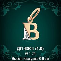 Подвеска Буква ДП-6004 (В) восковка 