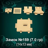 Замок "Коробка" №159 восковка - 14х13 мм