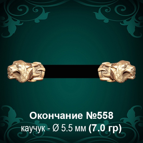 Окончание "Тигр" №558 - Ф5.5 мм восковка