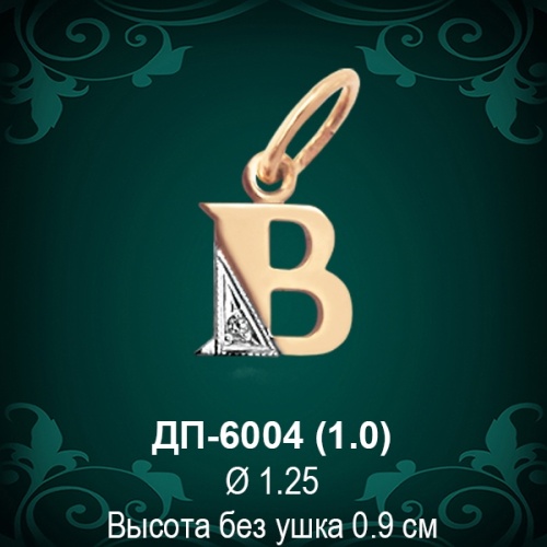 Подвеска Буква ДП-6004 (В) восковка 