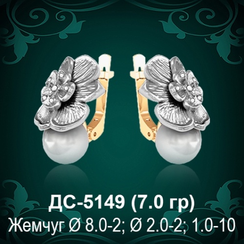 Серьги "С Жемчугом" ДС-5149 восковка