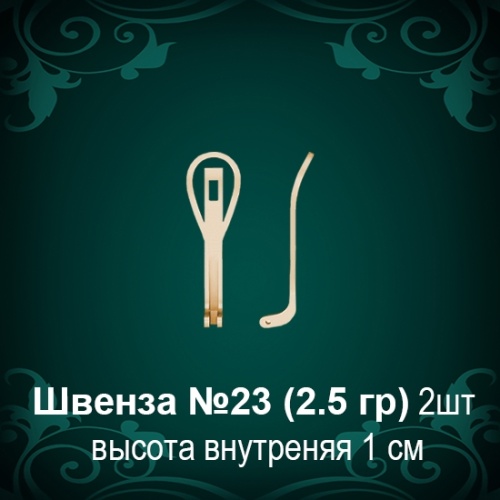 Швенза №23 восковка
